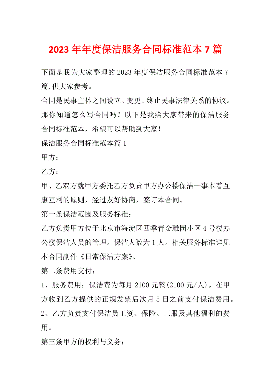 2023年年度保洁服务合同标准范本7篇_第1页