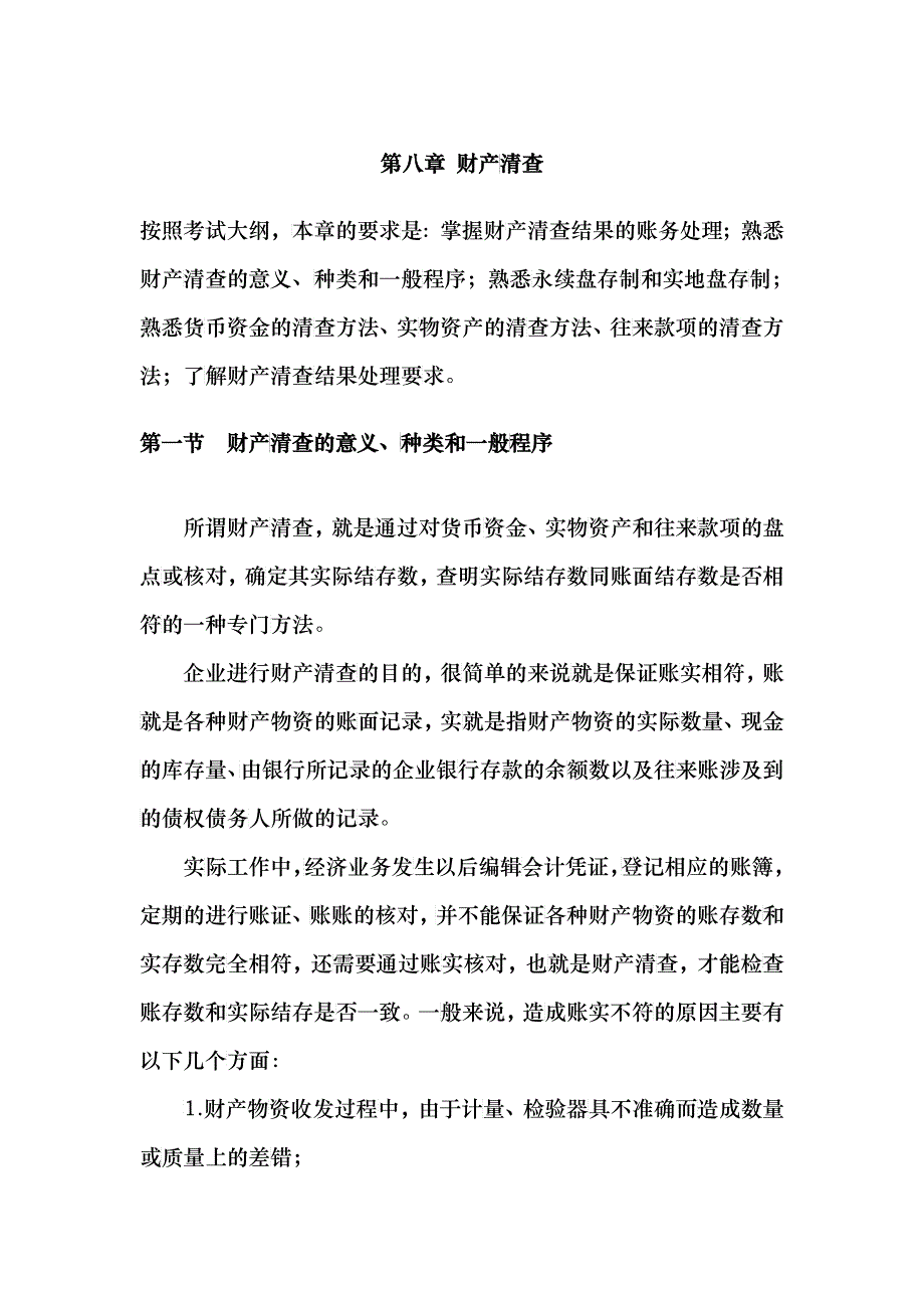 会计从业资格基础 第八章 财产清查_第1页