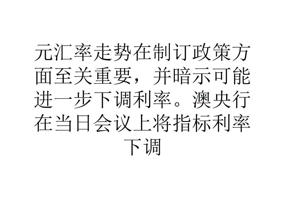 澳洲央行暗示汇率走势将决定货币政策制订.ppt_第2页