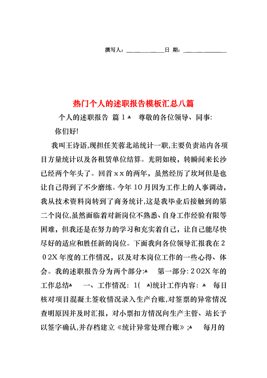 热门个人的述职报告模板汇总八篇_第1页