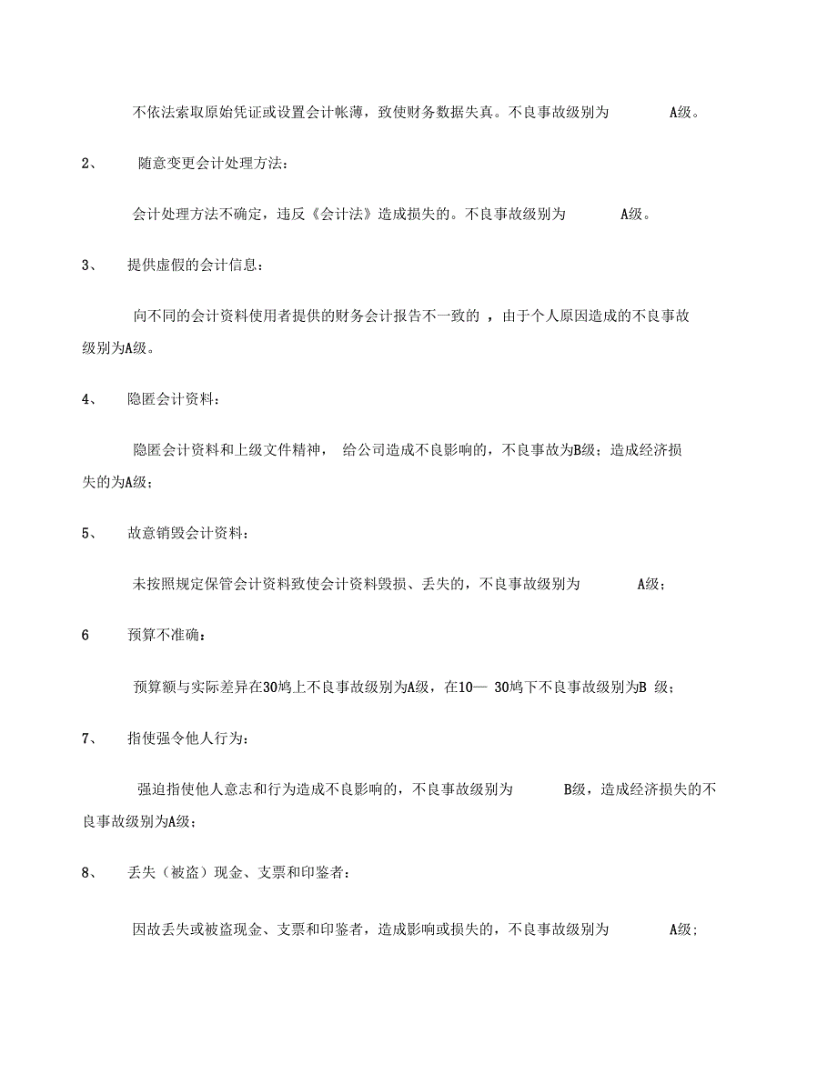 会计核算与财务管理不良事故管理办法_第3页