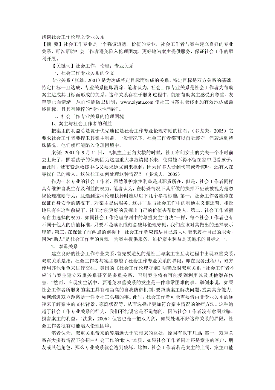 2723296224浅谈社会工作伦理之专业关系_第1页