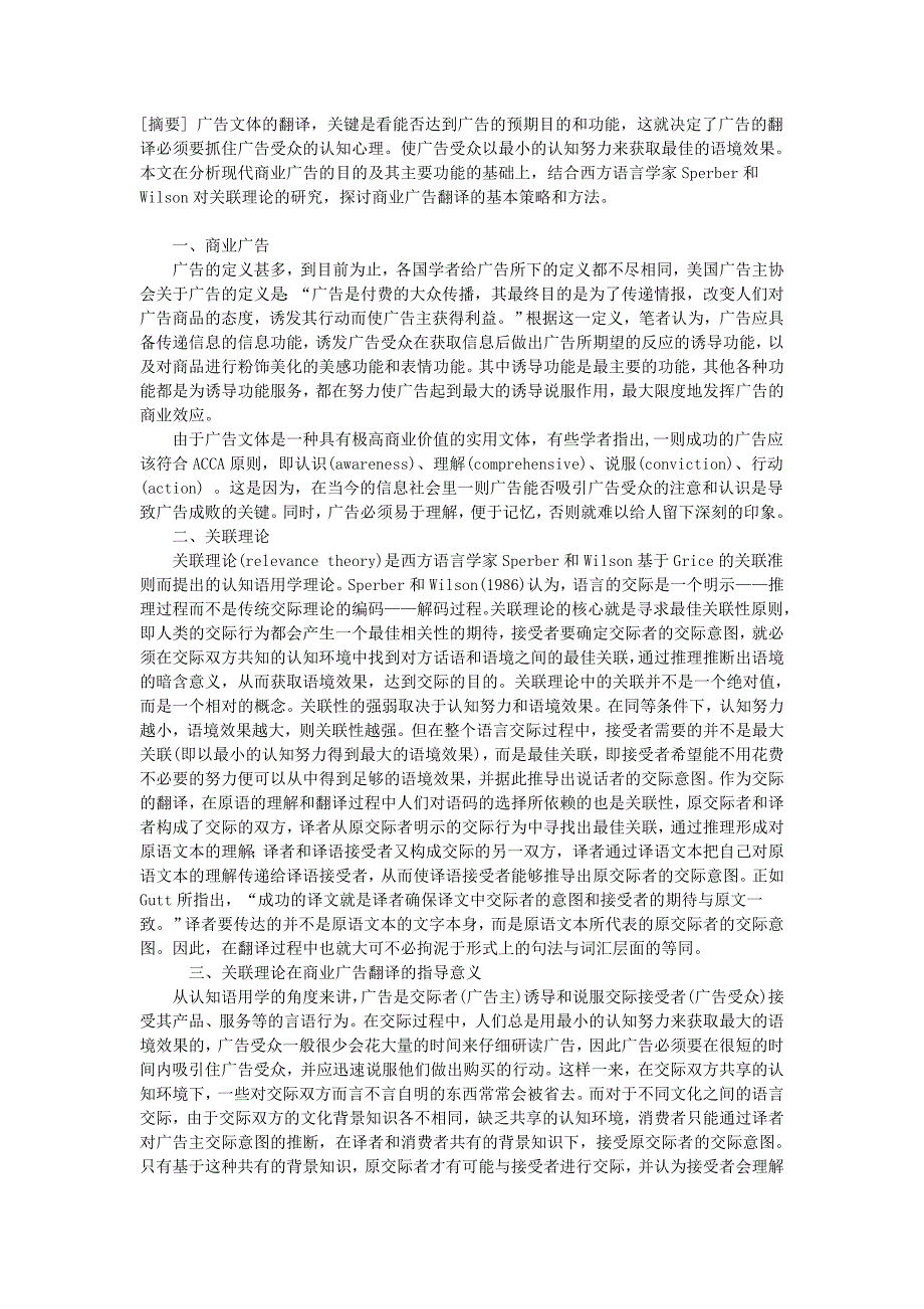 谈关联理论与英语商业广告翻译的基本策略和方法_第1页