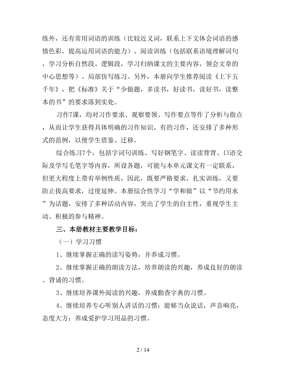 【优质】2020年五年级下学期语文教师工作计划1.doc_第2页