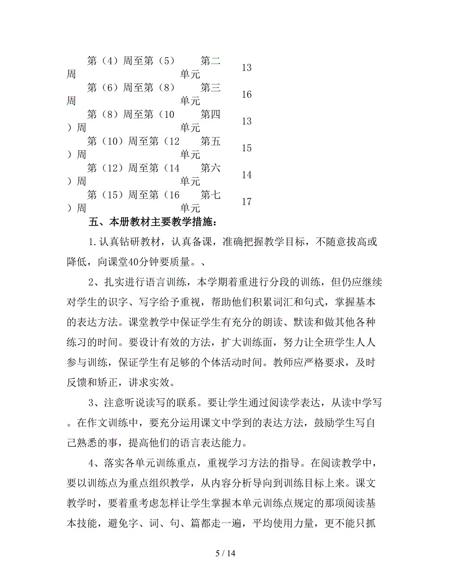 【优质】2020年五年级下学期语文教师工作计划1.doc_第5页