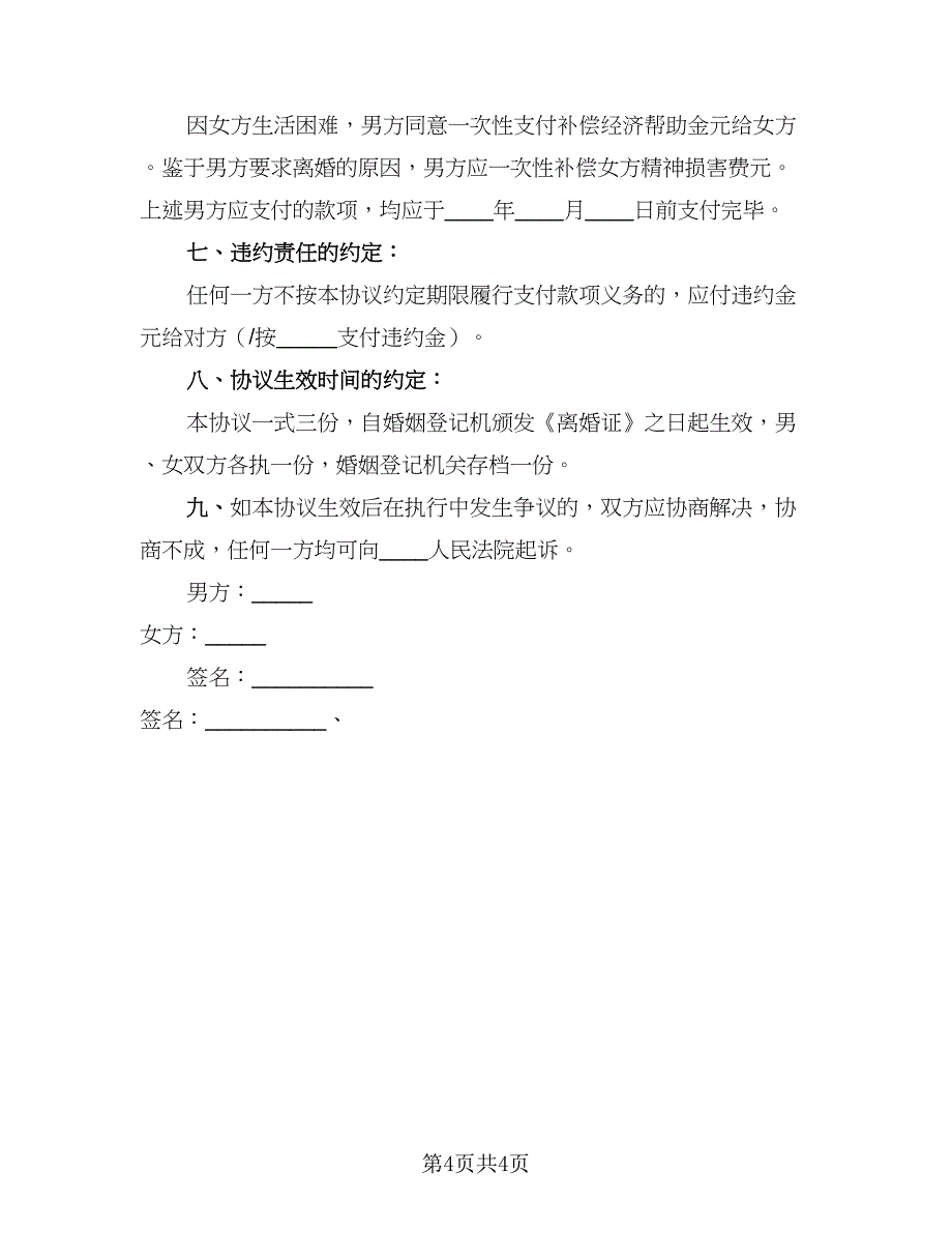 2023年离婚协议书简易经典版（二篇）_第4页