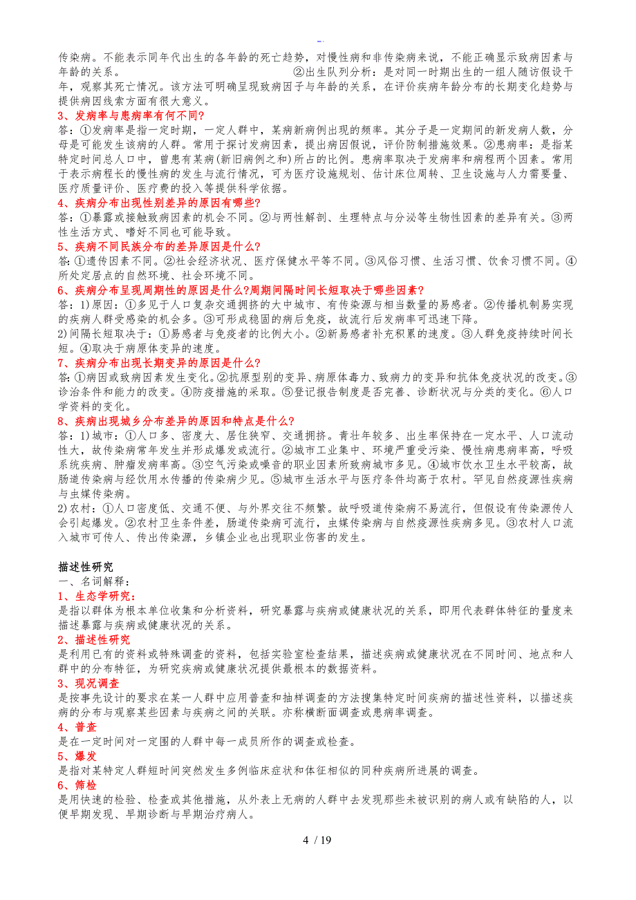 流行病学名词解释、问答题及问题详解_第4页