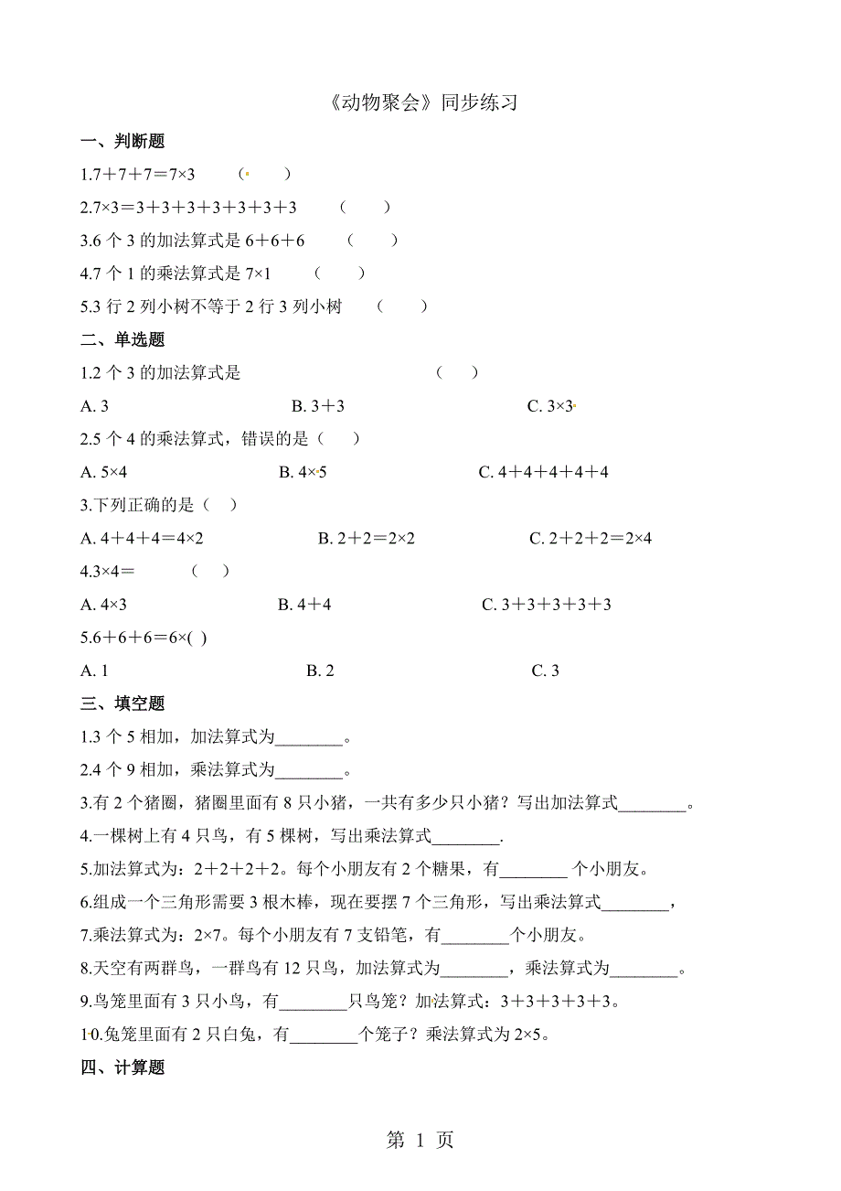 2023年二年级上册数学一课一练动物聚会北师大版含解析.docx_第1页