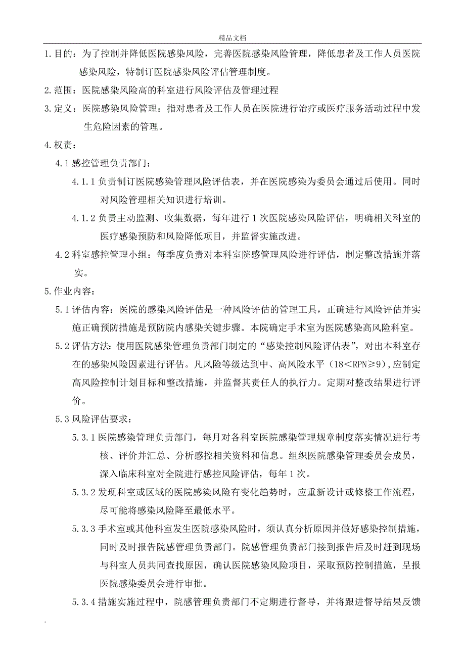 医院感染控制风险评估管理制度_第1页