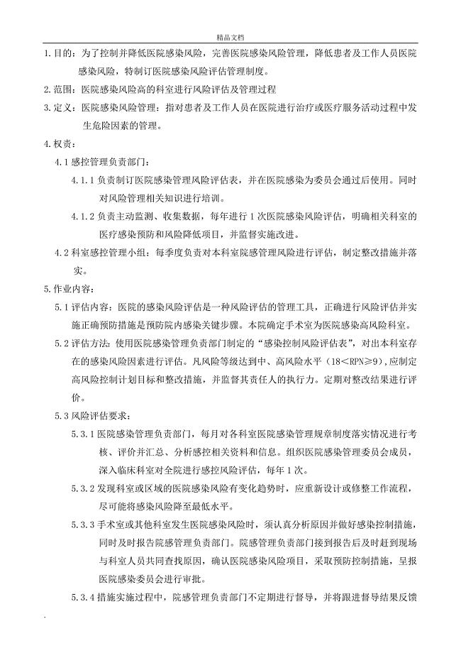 医院感染控制风险评估管理制度