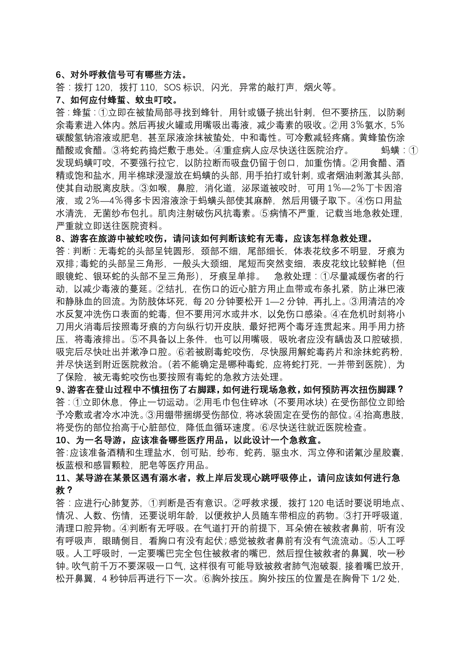 野外损伤复习题_第2页