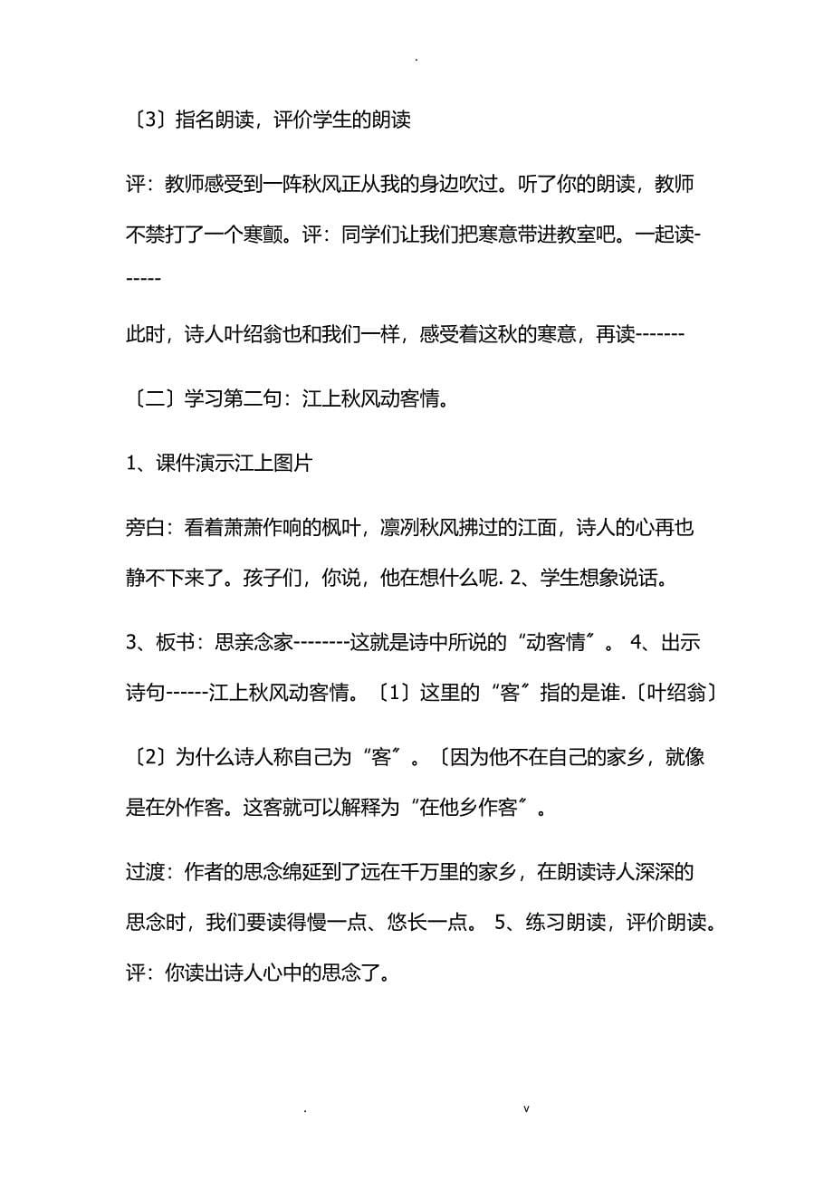 小学语文人教版部编三年级上册4 古诗三首夜书所见优质课公开课教案讲课比赛获奖教案D007_第5页