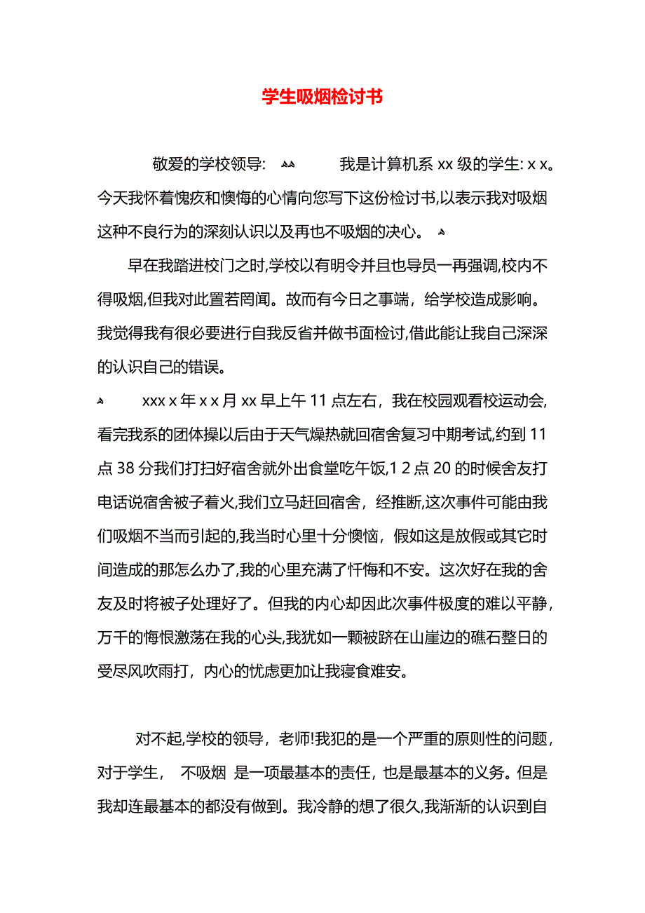 学生吸烟检讨书_第1页