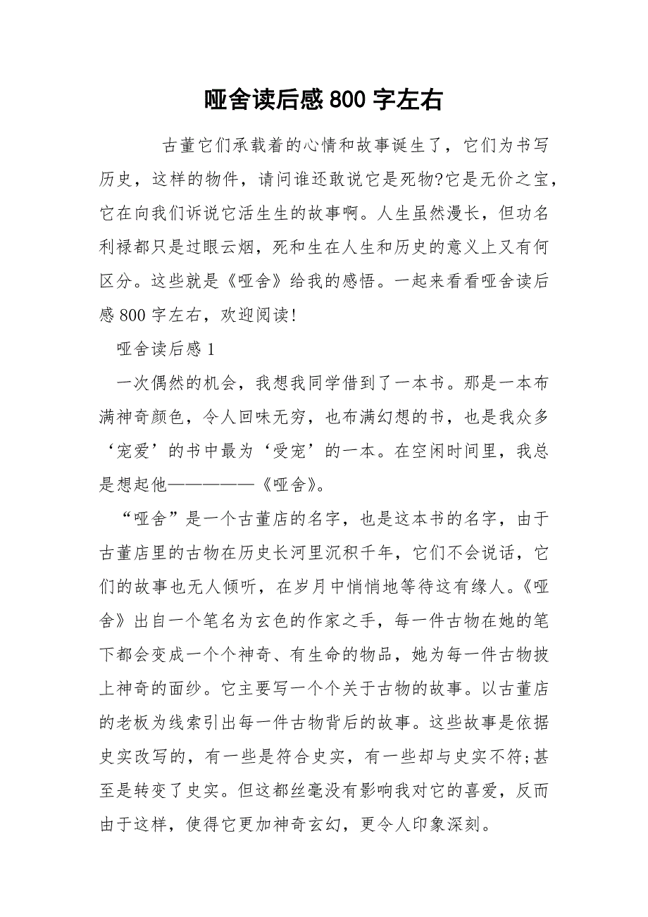 哑舍读后感800字左右_第1页