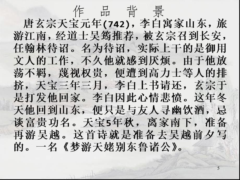 梦游天姥吟留别公开课PPT精选文档_第5页