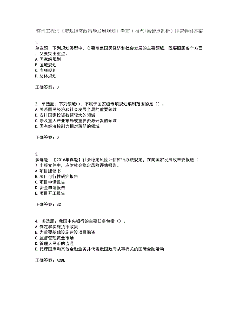 咨询工程师《宏观经济政策与发展规划》考前（难点+易错点剖析）押密卷附答案42_第1页