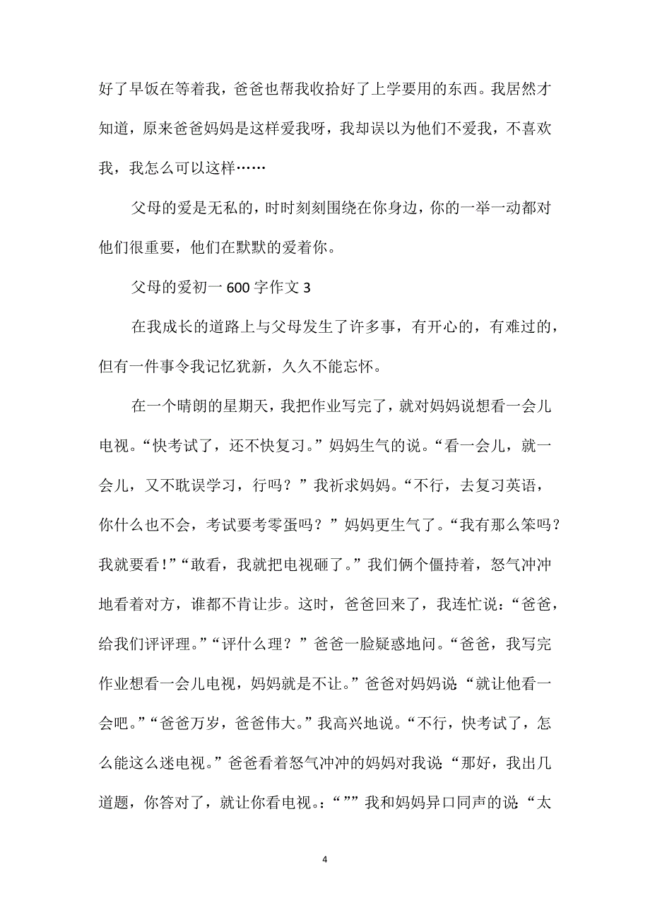 父母的爱初一600字作文_第4页