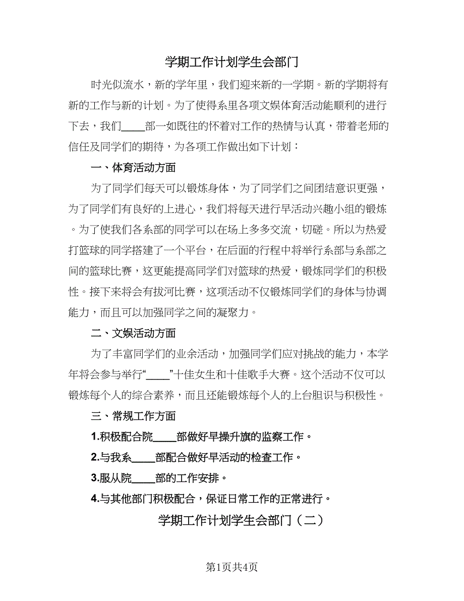 学期工作计划学生会部门（二篇）.doc_第1页