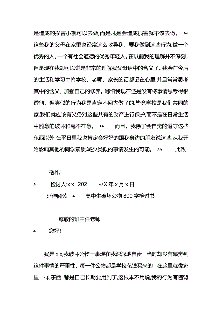 高中生破坏学校公物检讨书800字2_第2页