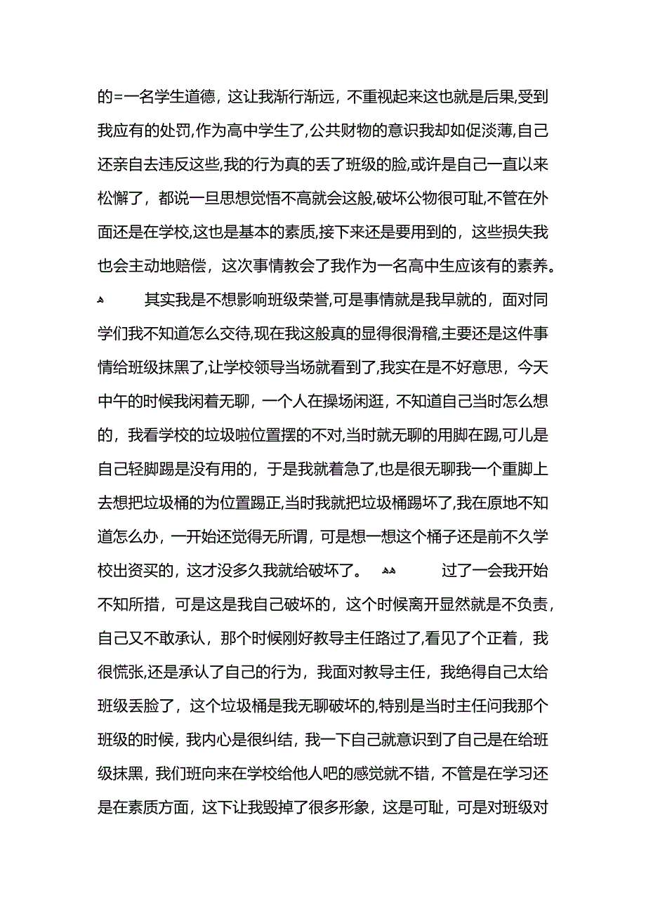 高中生破坏学校公物检讨书800字2_第3页