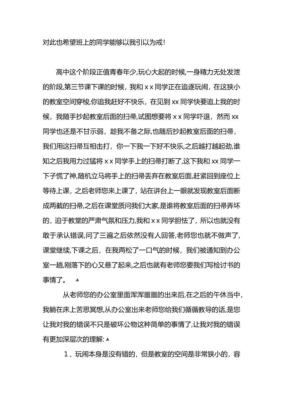 高中生破坏学校公物检讨书800字2_第5页