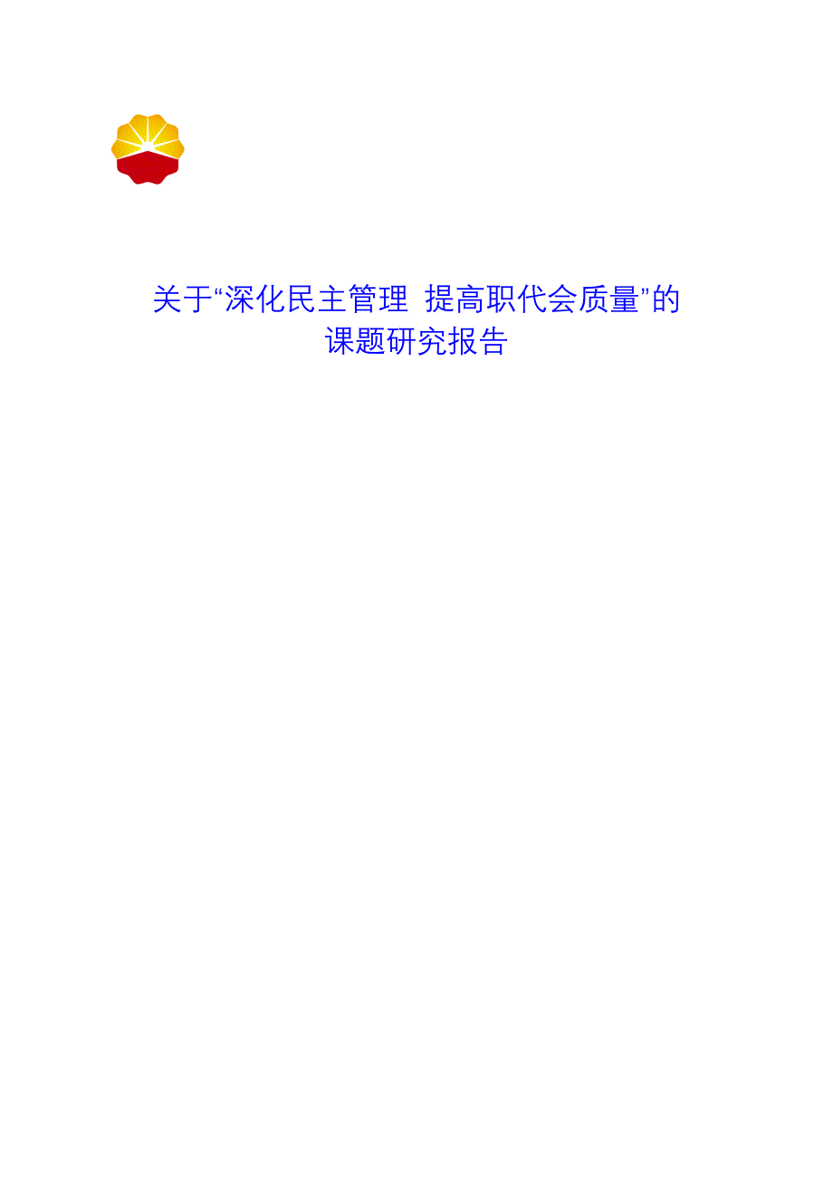 收藏的精品资料深化民主管理提高职代会质量的研究报告_第1页