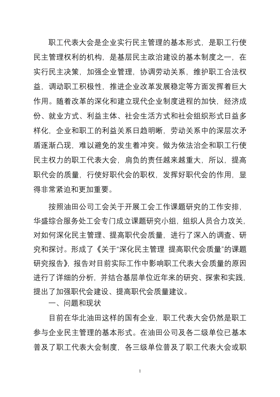 收藏的精品资料深化民主管理提高职代会质量的研究报告_第2页