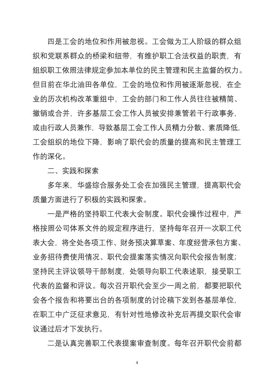 收藏的精品资料深化民主管理提高职代会质量的研究报告_第5页