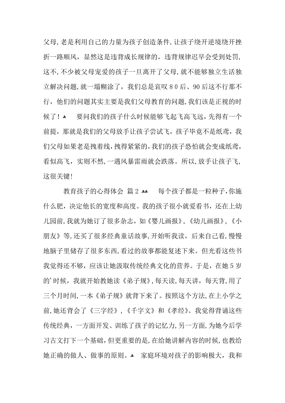 关于教育孩子的心得体会范文5篇_第4页