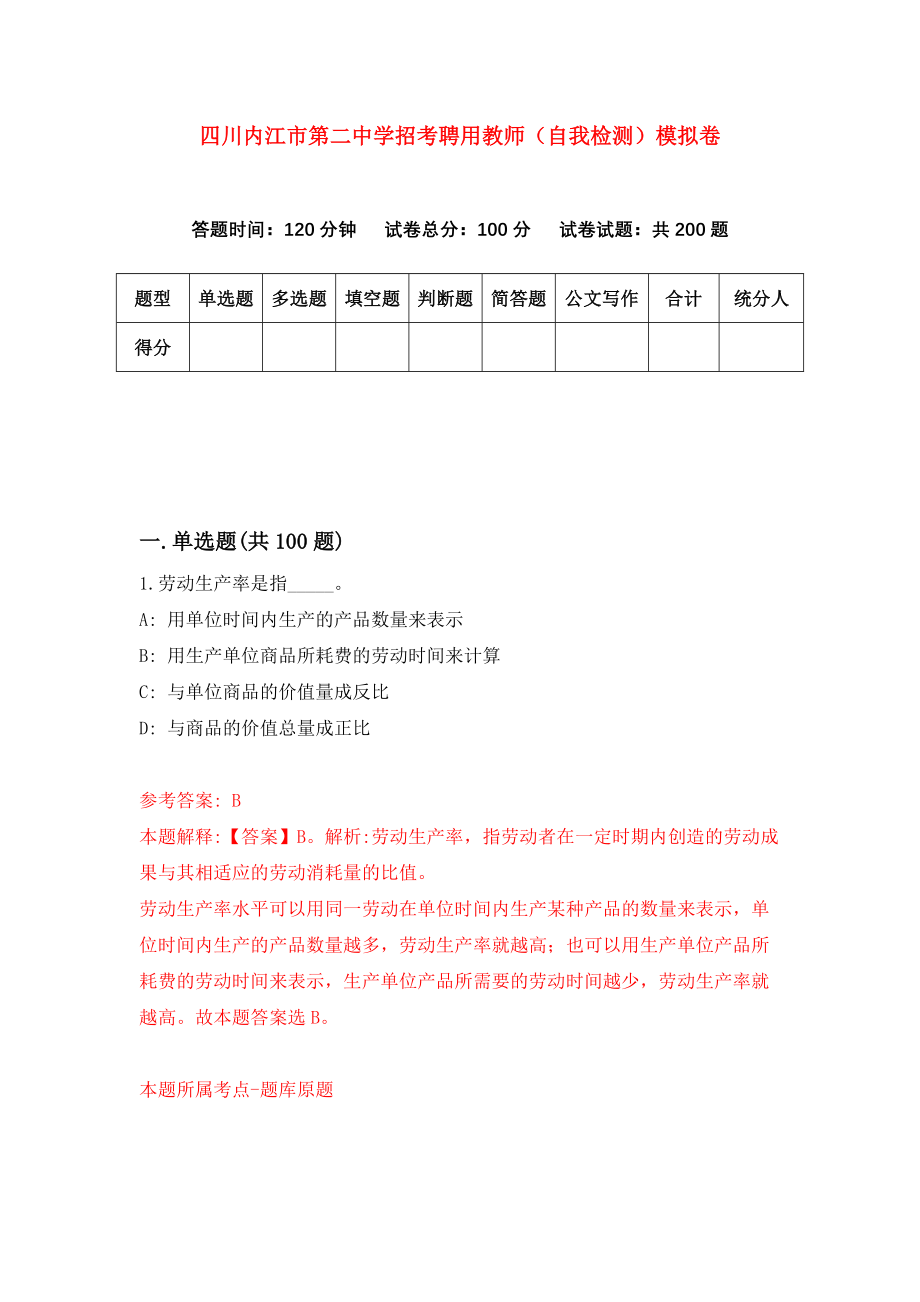 四川内江市第二中学招考聘用教师（自我检测）模拟卷9_第1页