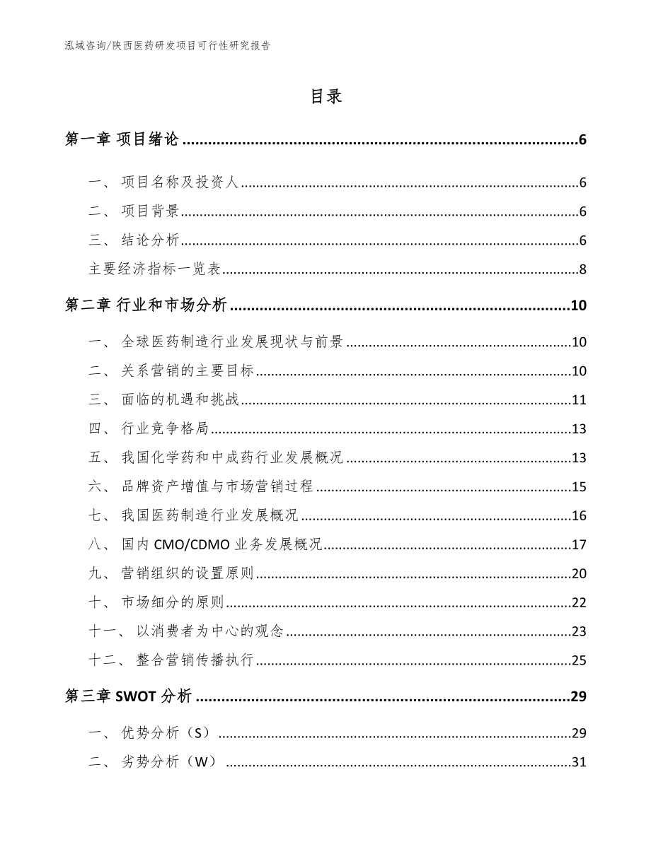 陕西医药研发项目可行性研究报告_第2页