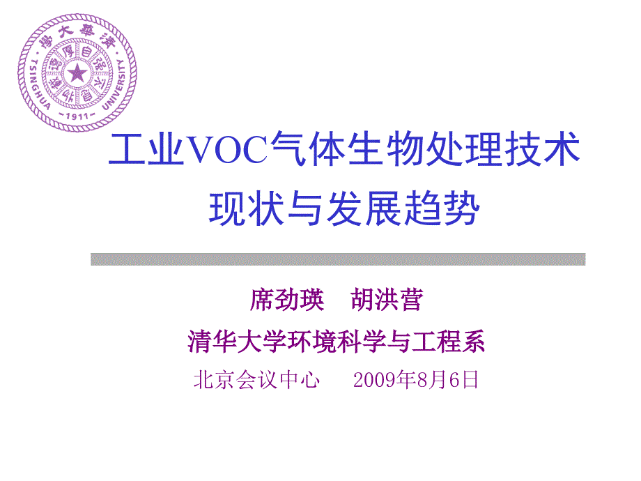 08席劲瑛-VOC生物处理技术现状与发展趋势课件_第1页