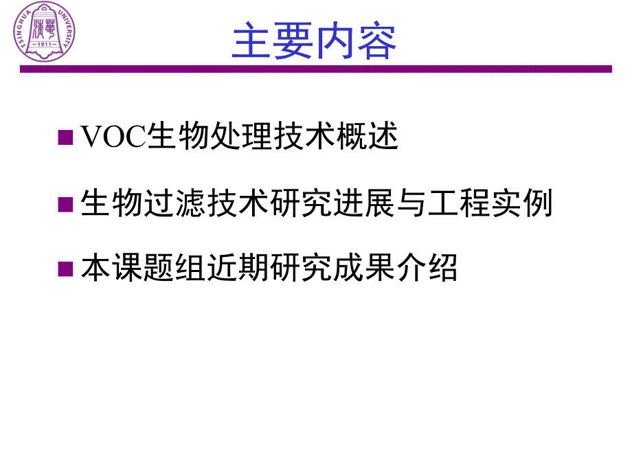 08席劲瑛-VOC生物处理技术现状与发展趋势课件_第2页