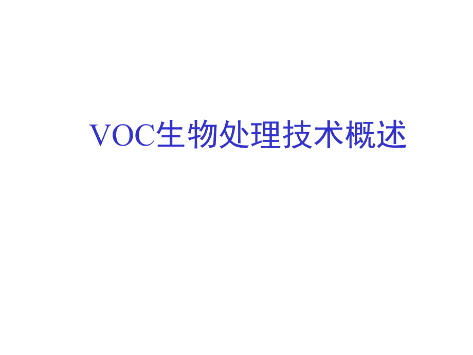 08席劲瑛-VOC生物处理技术现状与发展趋势课件_第3页