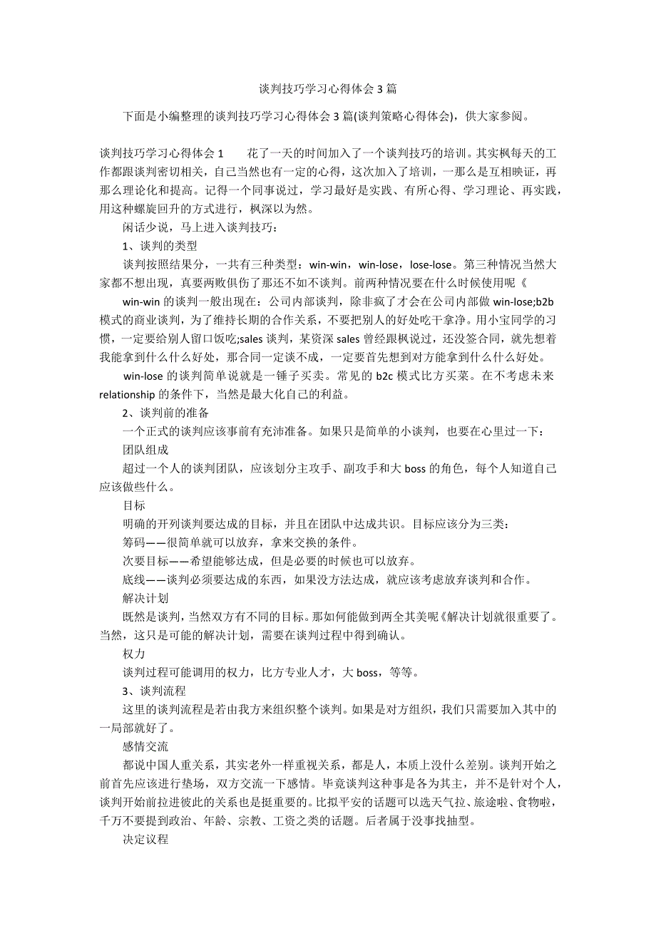 谈判技巧学习心得体会3篇_第1页