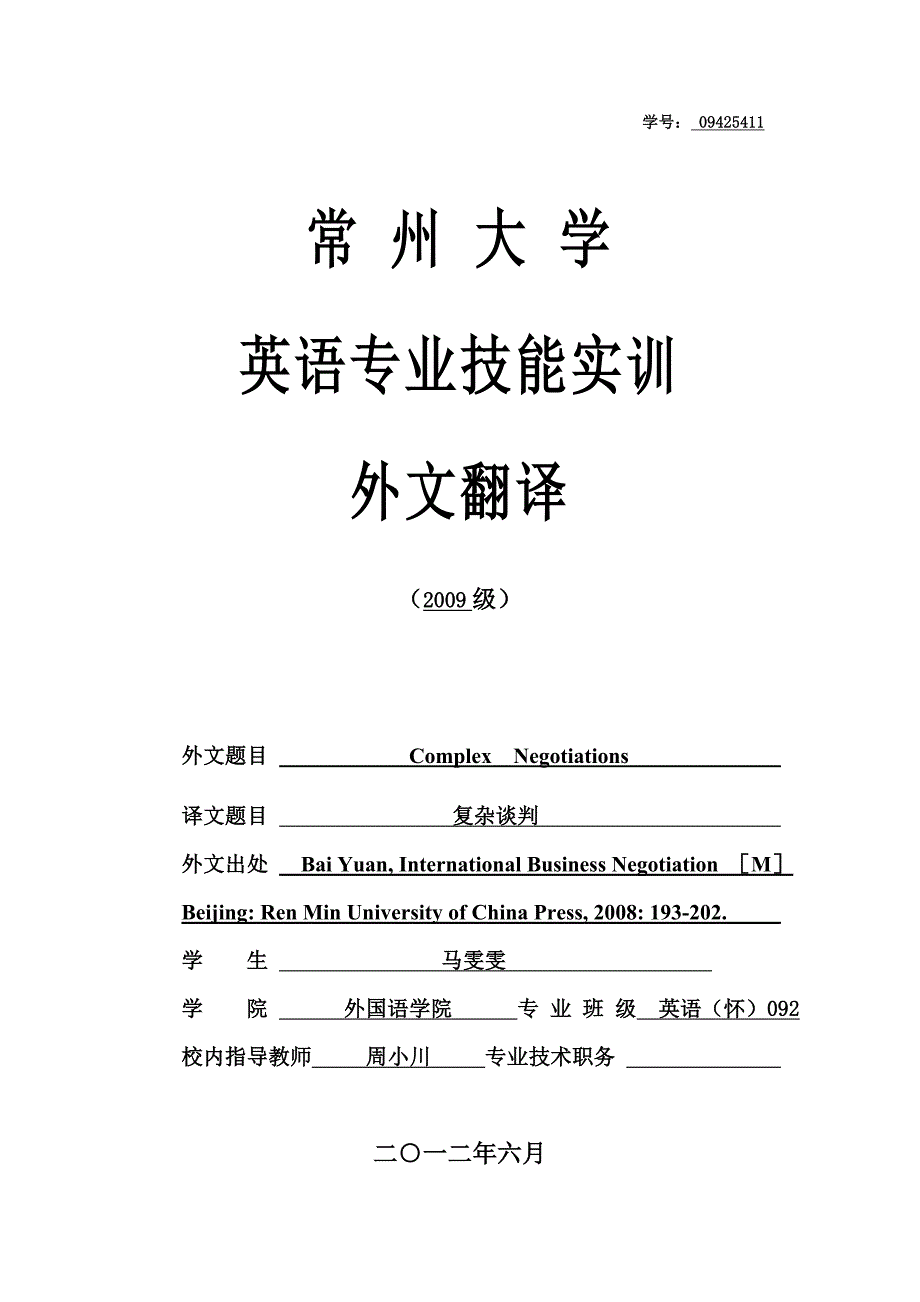 英语专业外文翻译复杂谈判_第1页