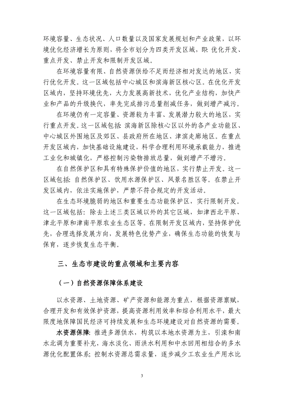 天津市生态城市建设规划纲要(征求意见稿)_第3页