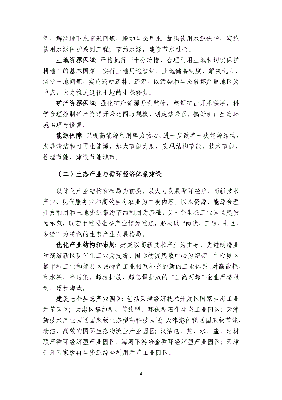 天津市生态城市建设规划纲要(征求意见稿)_第4页