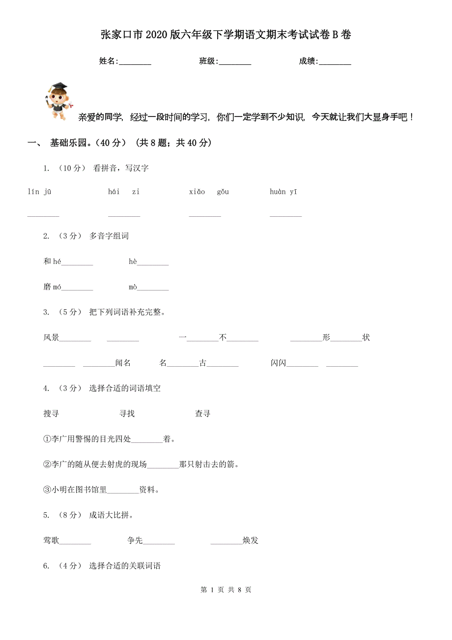 张家口市2020版六年级下学期语文期末考试试卷B卷_第1页