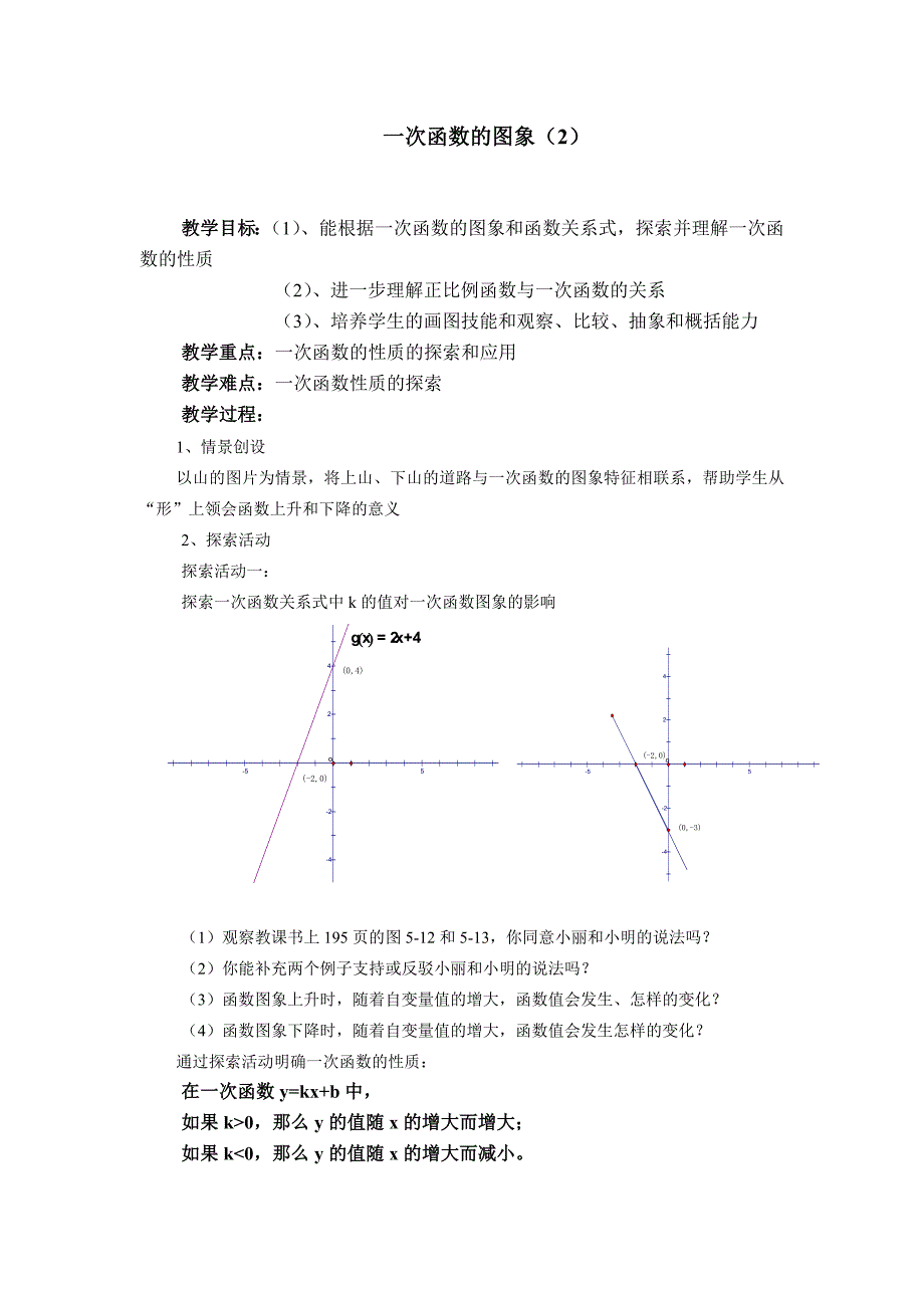 一次函数的图象（2）_第1页