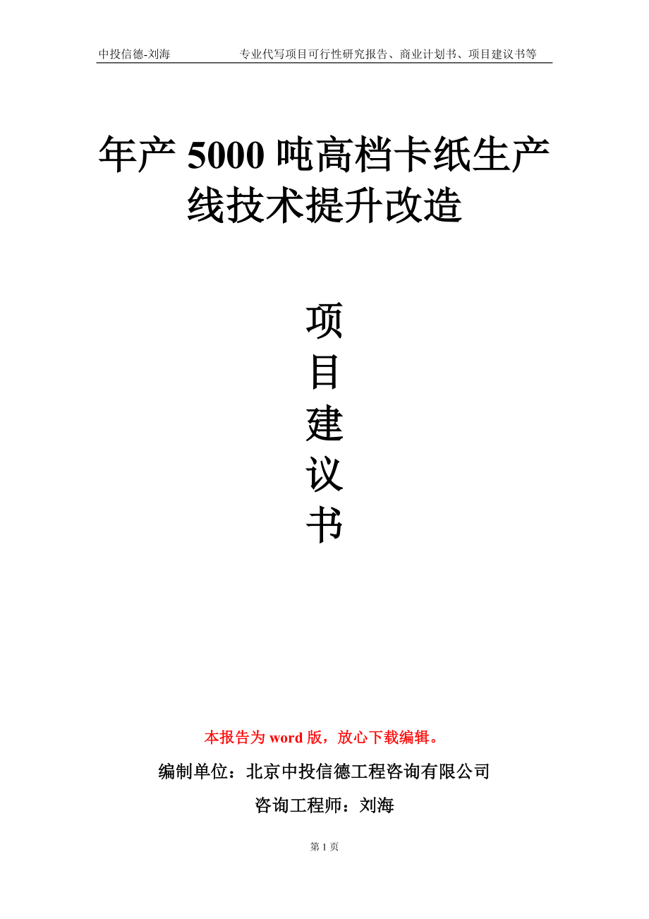 年产5000吨高档卡纸生产线技术提升改造项目建议书写作模板-代写定制_第1页