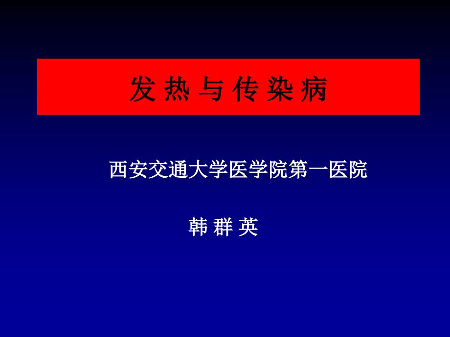 医学专题：新发传染病2014---副本_第1页