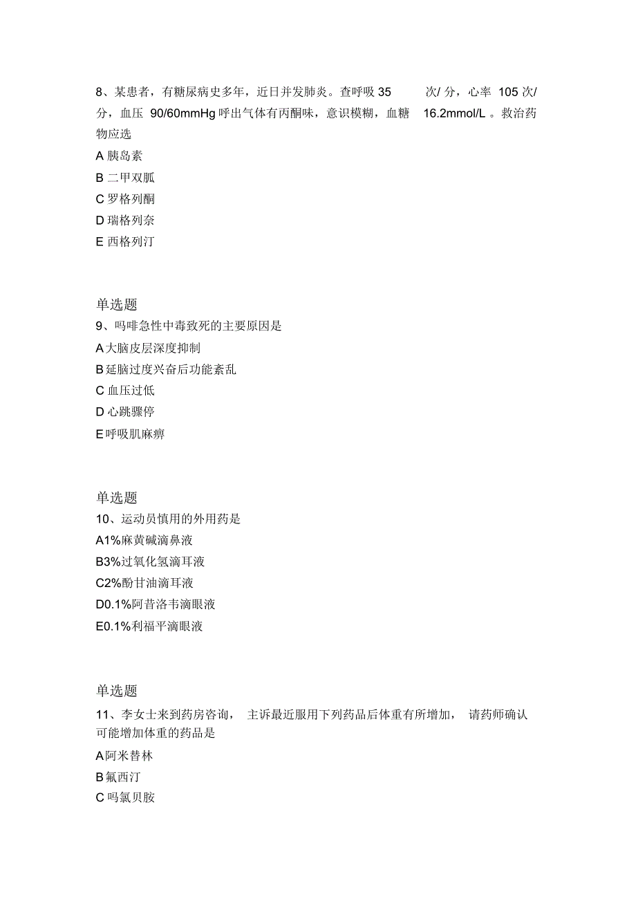 2019年最新整理药学专业知识二模拟试题与答案一_第3页