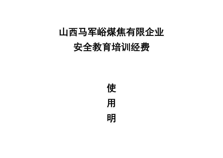安全培训费用_第1页