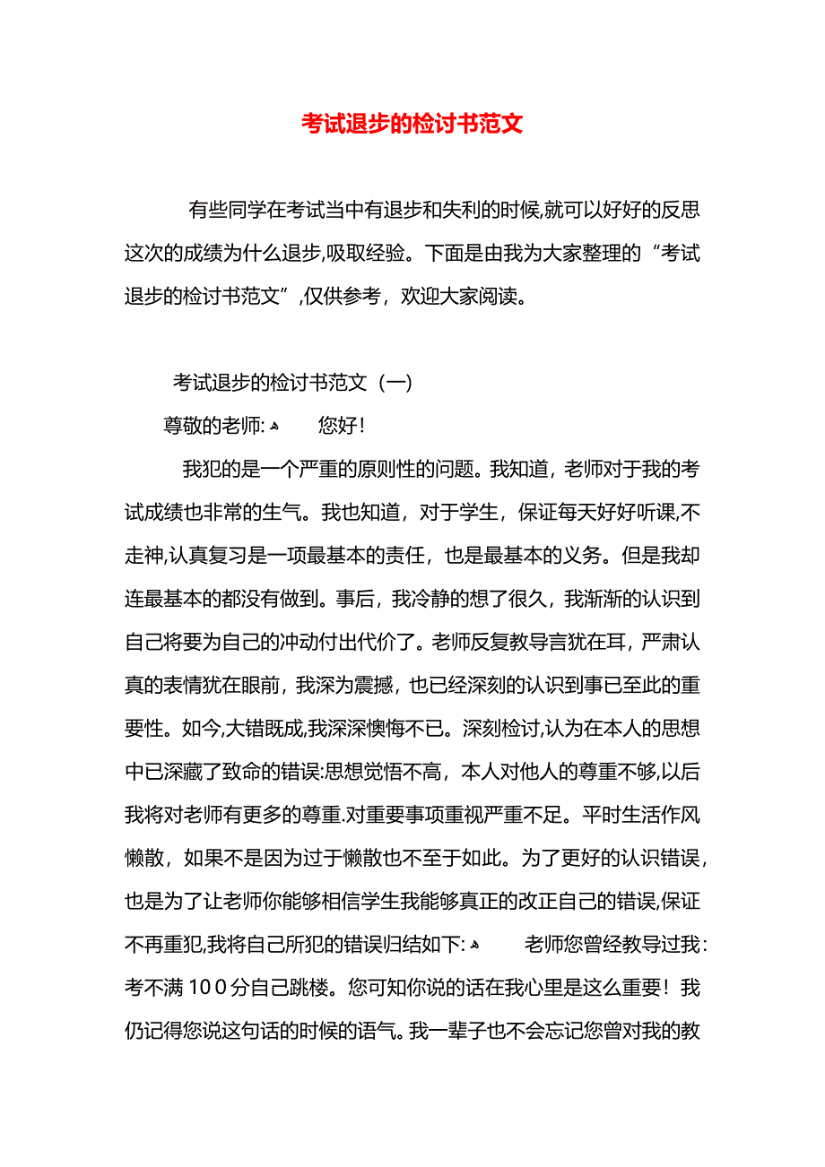 考试退步的检讨书范文_第1页