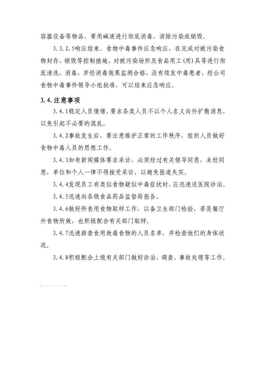 食堂食物中毒现场处置方案_第3页