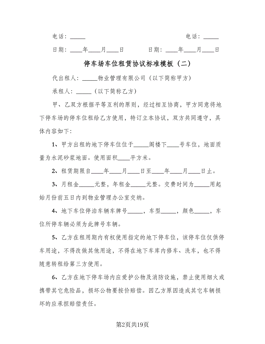 停车场车位租赁协议标准模板（10篇）_第2页