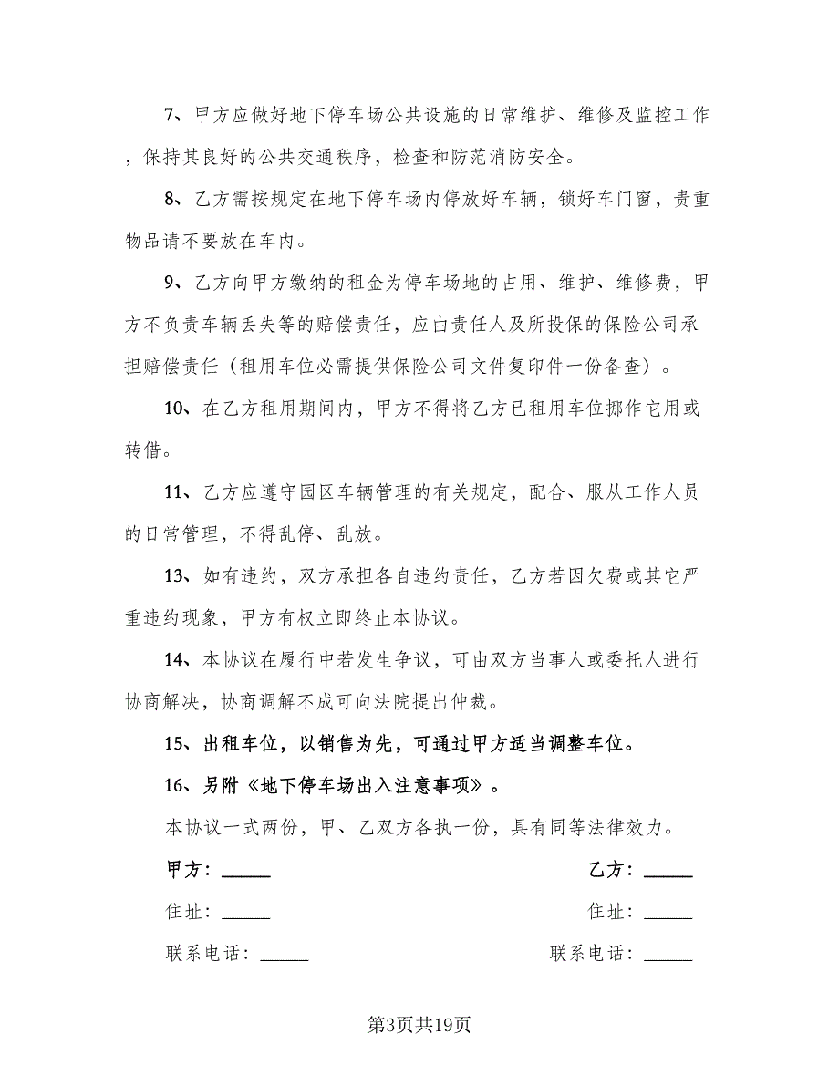 停车场车位租赁协议标准模板（10篇）_第3页