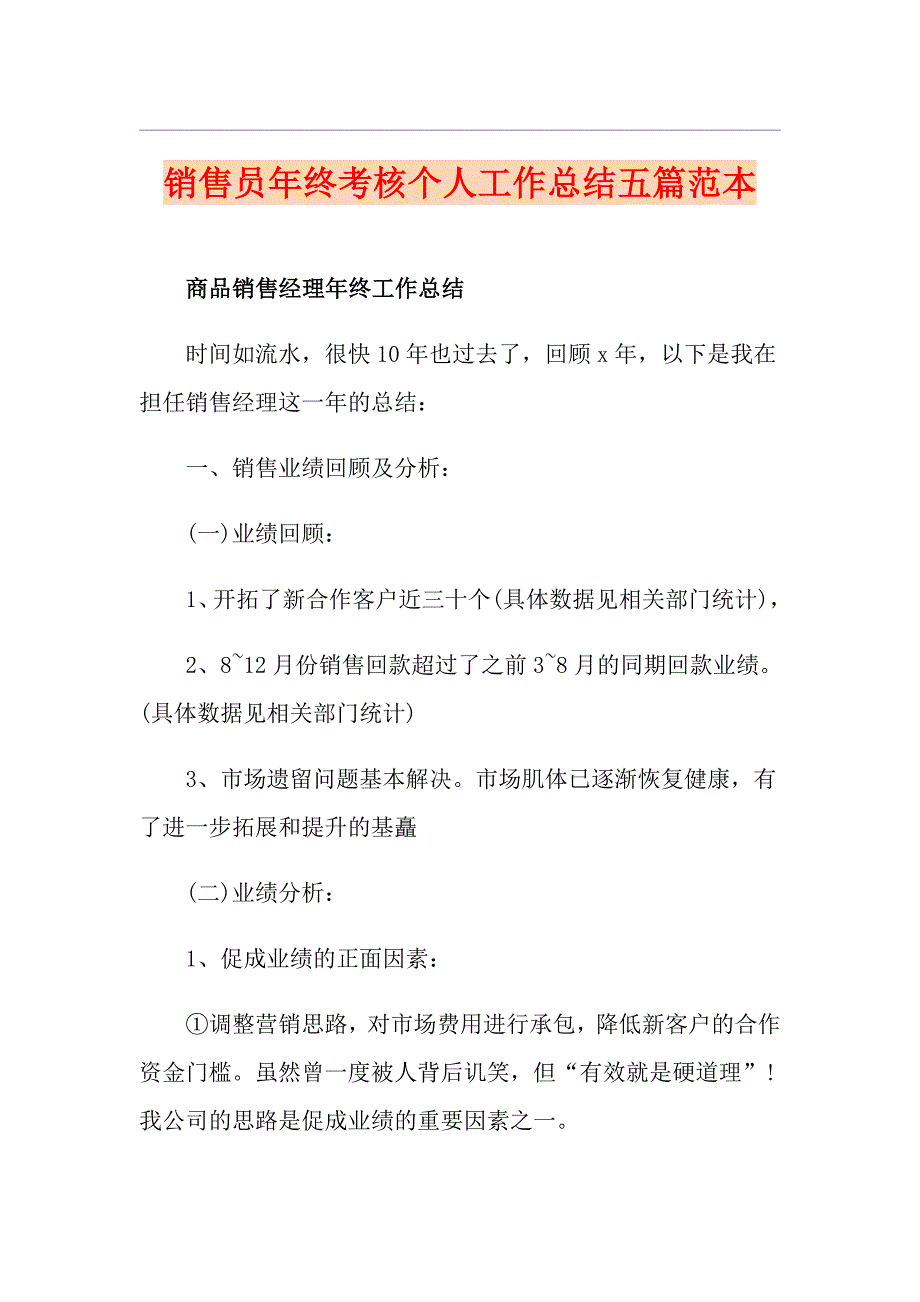 销售员年终考核个人工作总结五篇范本_第1页