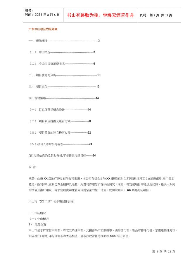 广东中山项目的策划案(DOC11)(1)